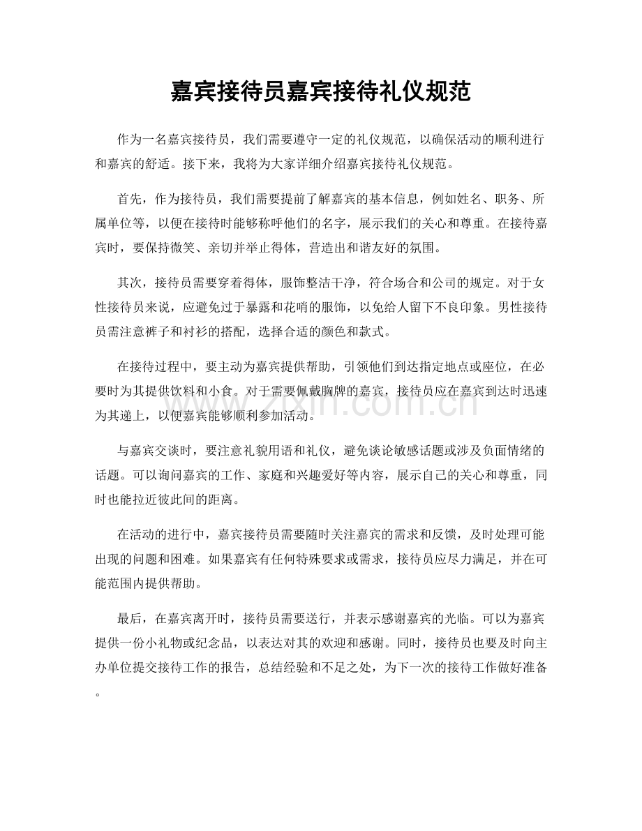 嘉宾接待员嘉宾接待礼仪规范.docx_第1页