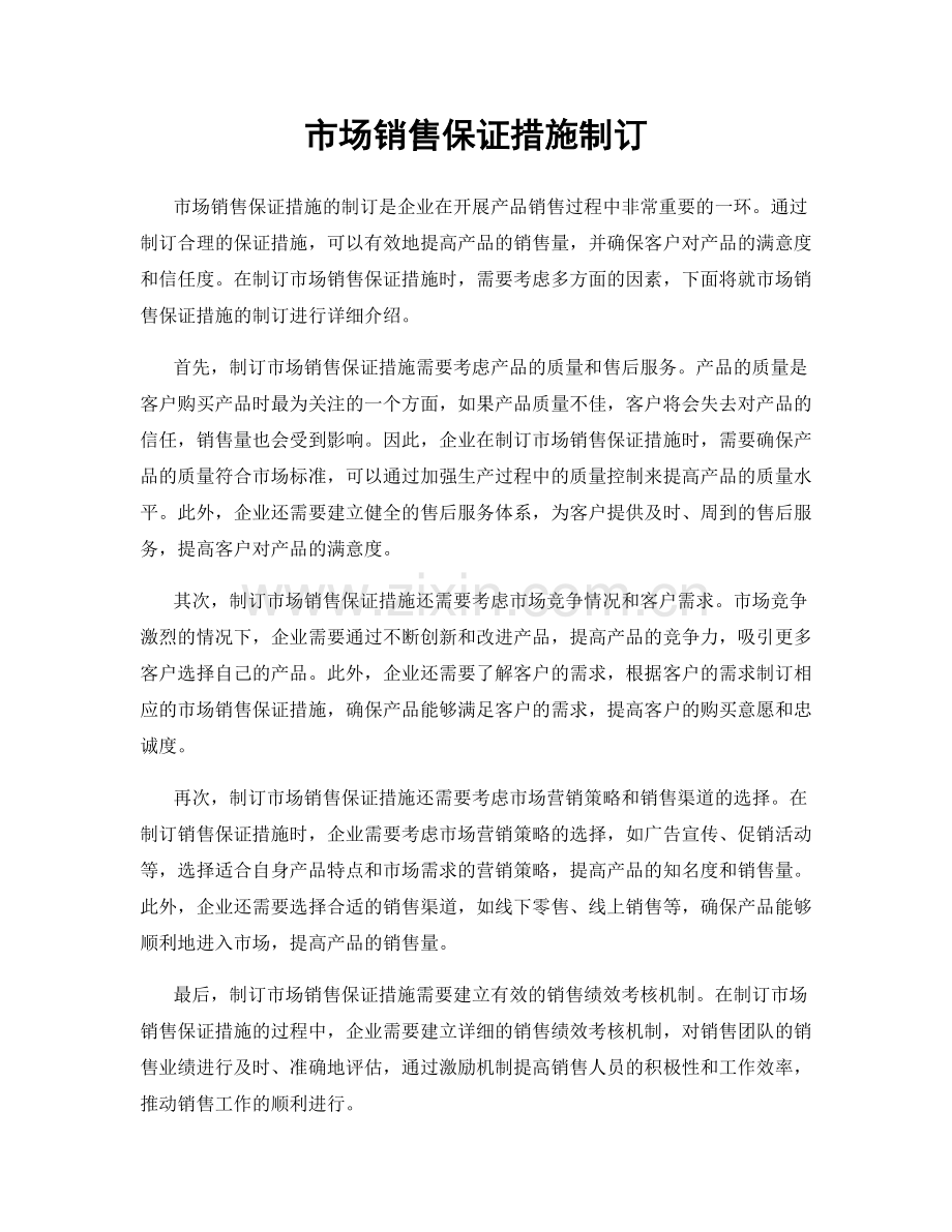 市场销售保证措施制订.docx_第1页