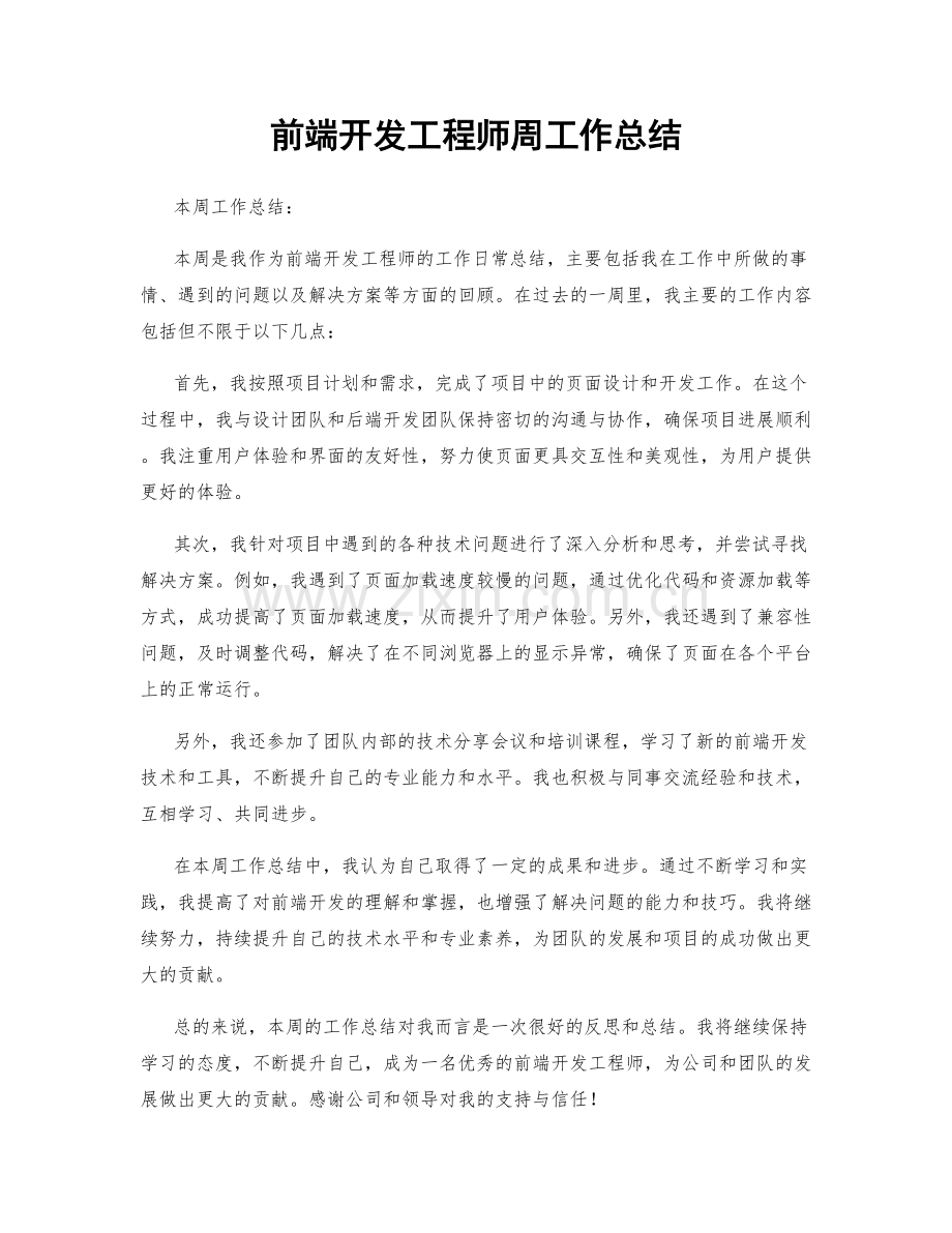 前端开发工程师周工作总结.docx_第1页