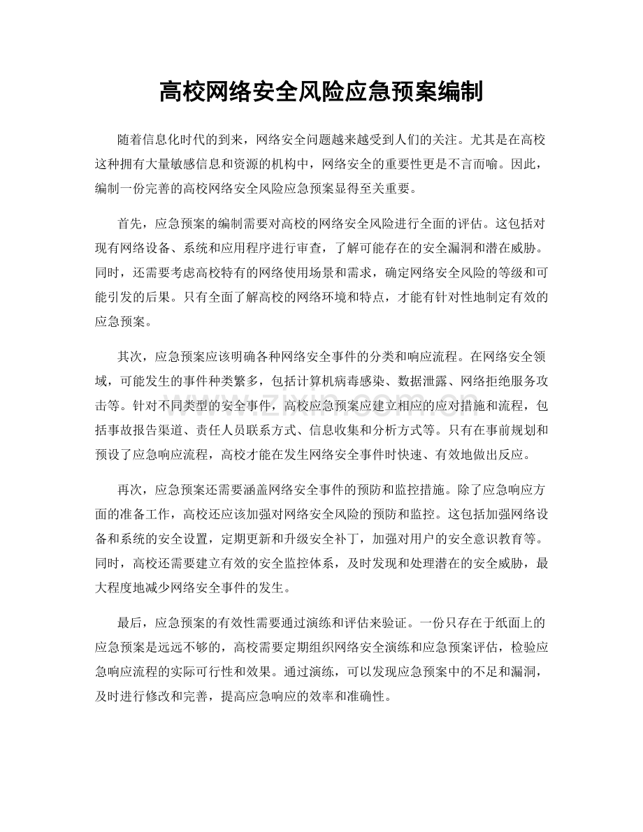 高校网络安全风险应急预案编制.docx_第1页