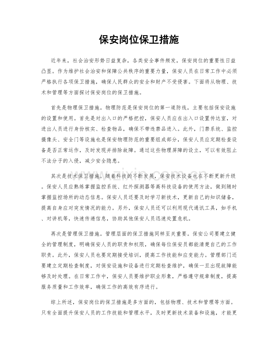 保安岗位保卫措施.docx_第1页