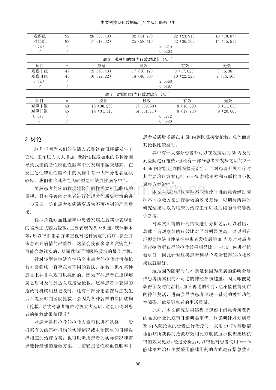 rt-PA静脉溶栓和双联抗血小板聚集治疗不同发病时间轻型急性缺血性脑卒中的效果观察.pdf_第3页