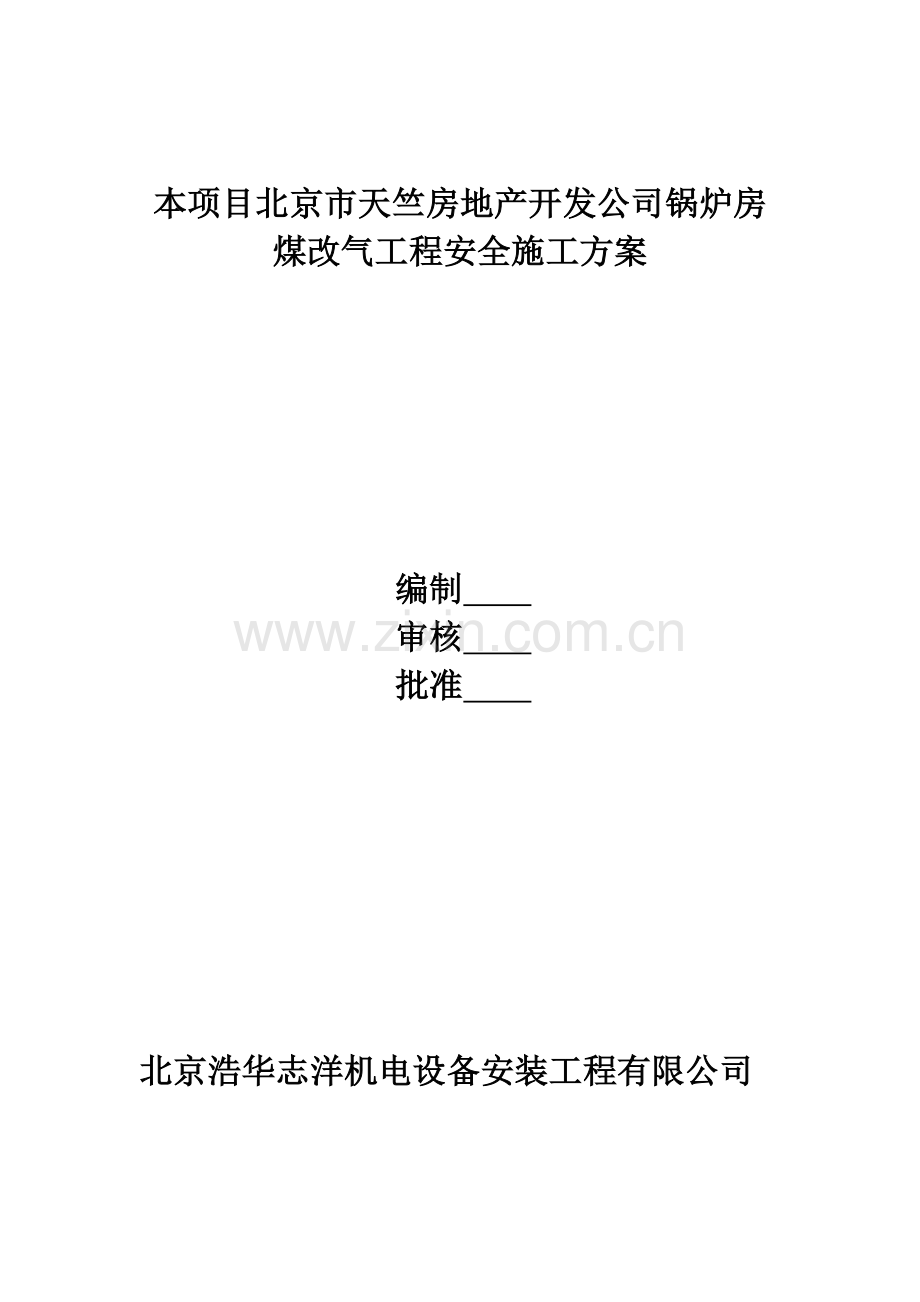 锅炉房煤改气工程安全施工方案施工组织设计方案.docx_第1页