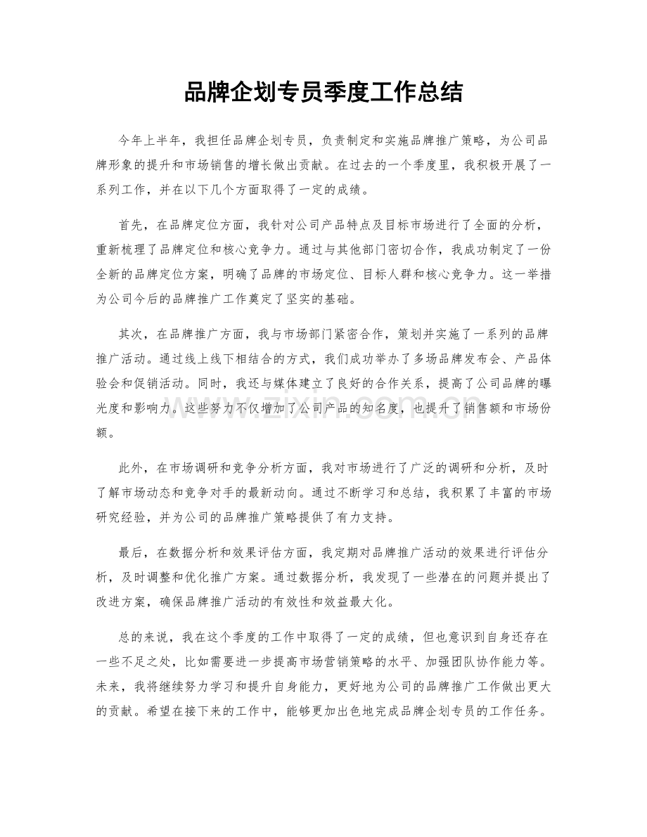 品牌企划专员季度工作总结.docx_第1页