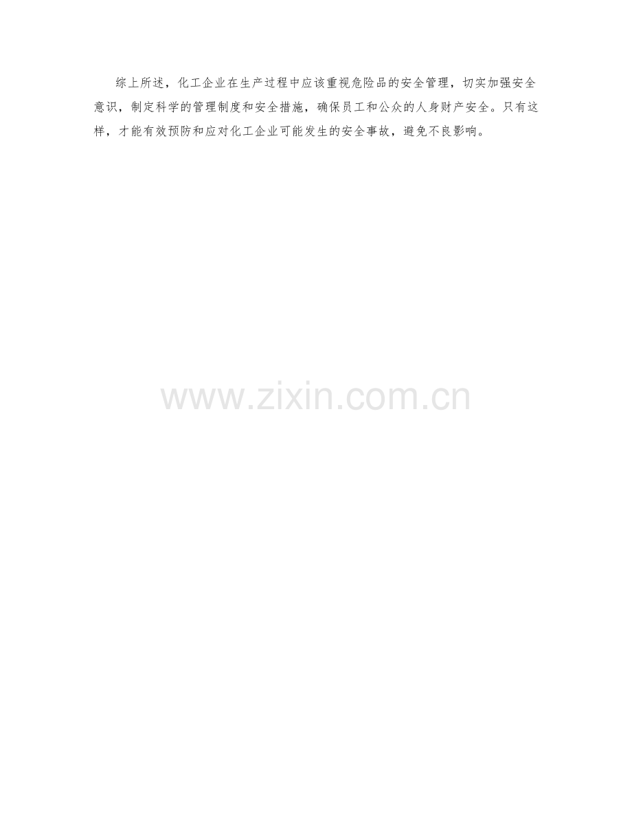 化工企业危险品安全措施.docx_第2页