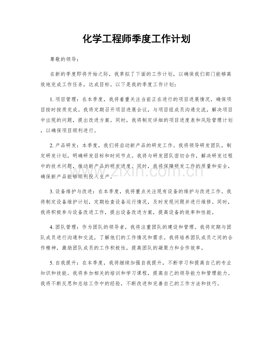 化学工程师季度工作计划.docx_第1页