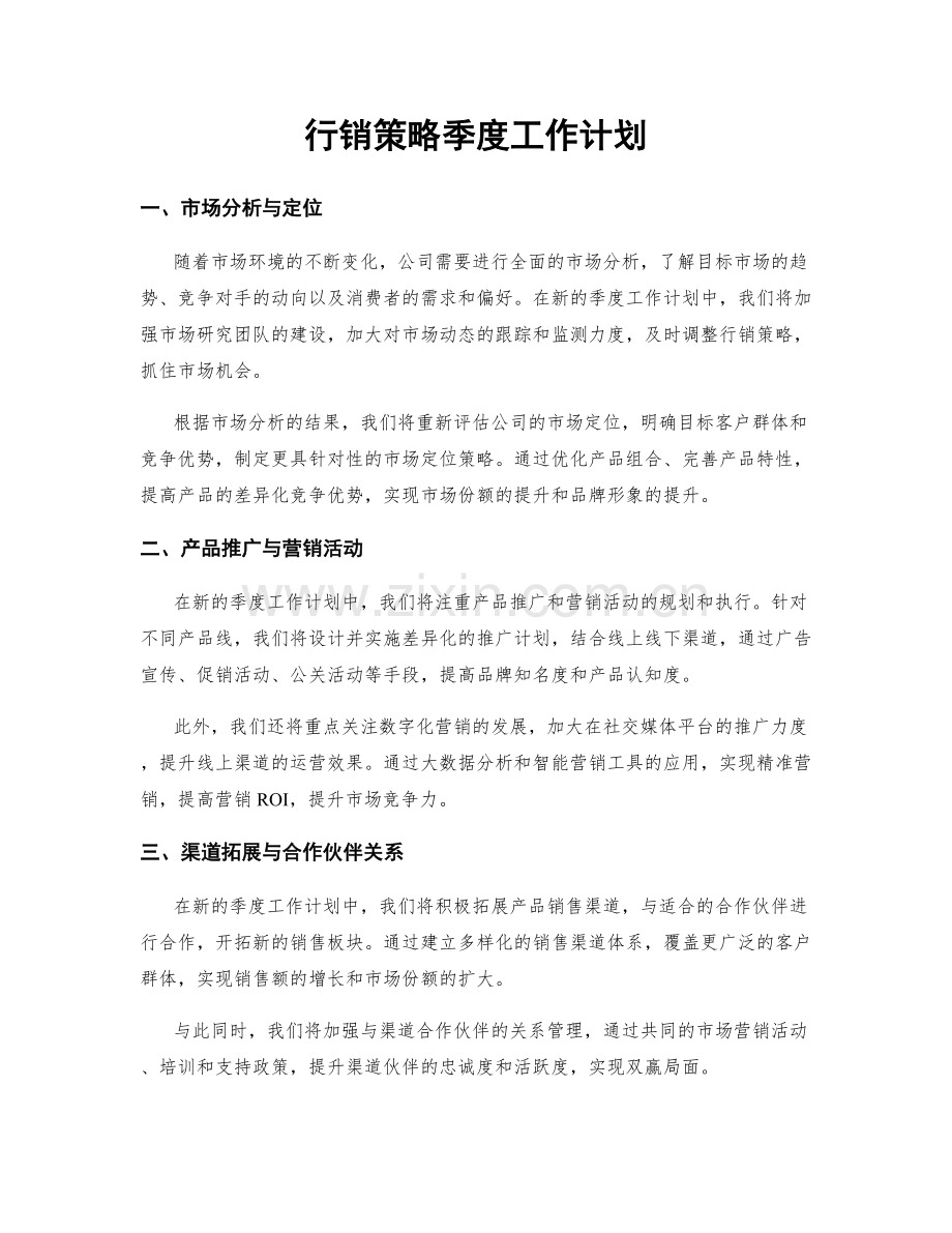 行销策略季度工作计划.docx_第1页