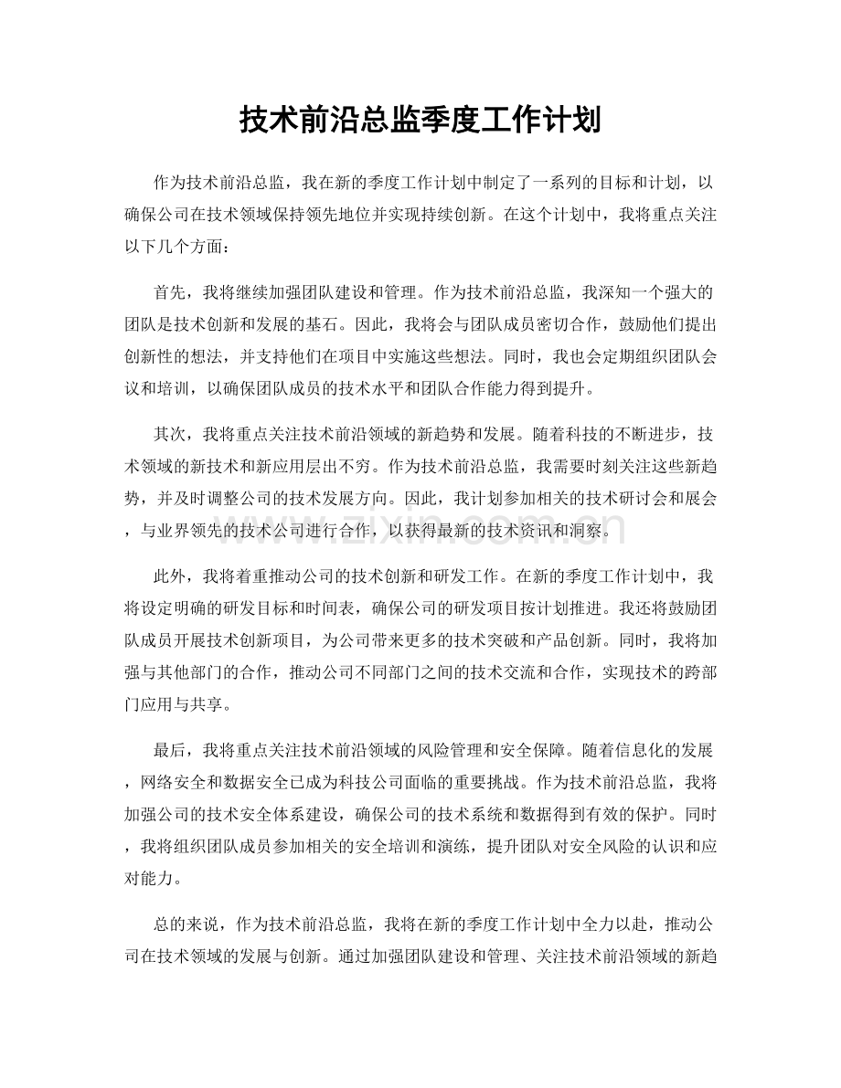 技术前沿总监季度工作计划.docx_第1页