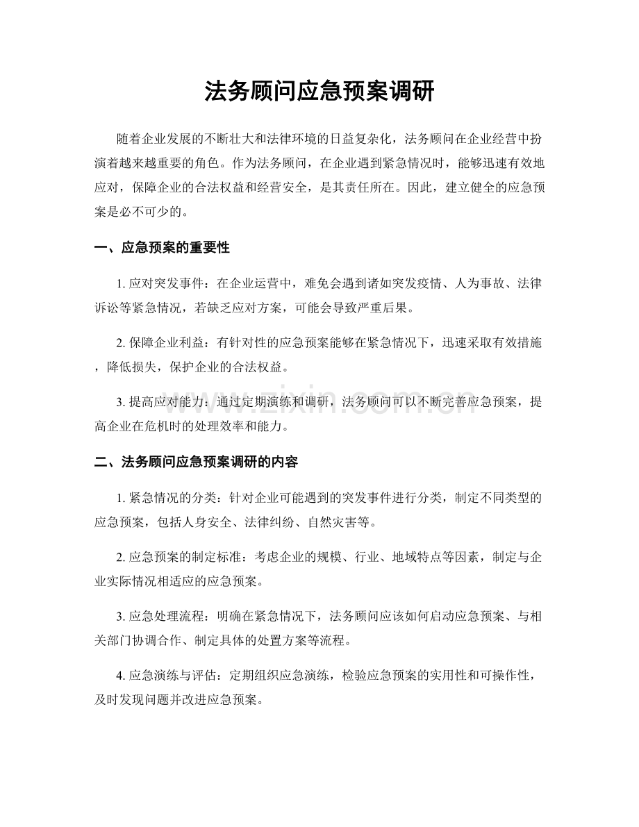 法务顾问应急预案调研.docx_第1页