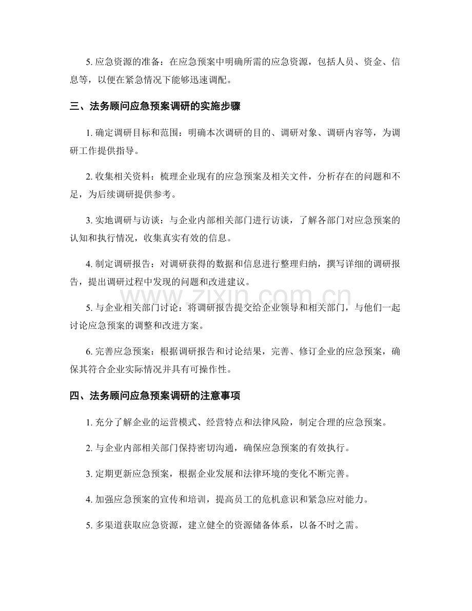 法务顾问应急预案调研.docx_第2页