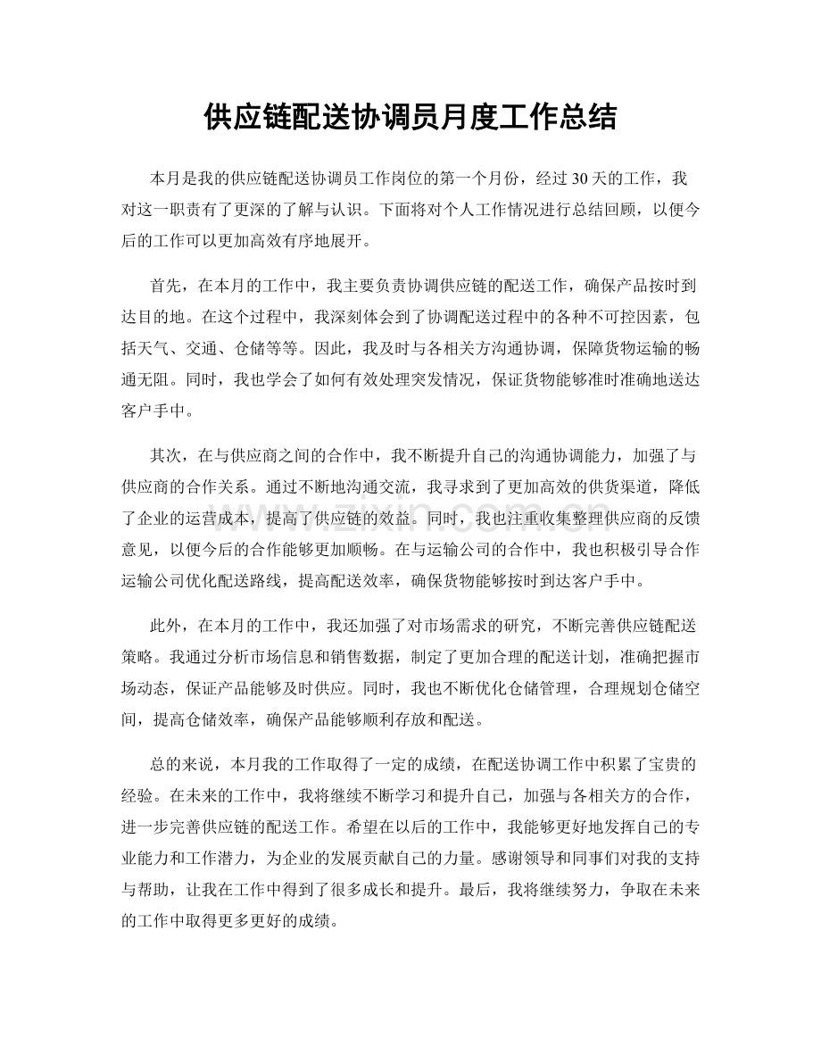 供应链配送协调员月度工作总结.docx_第1页