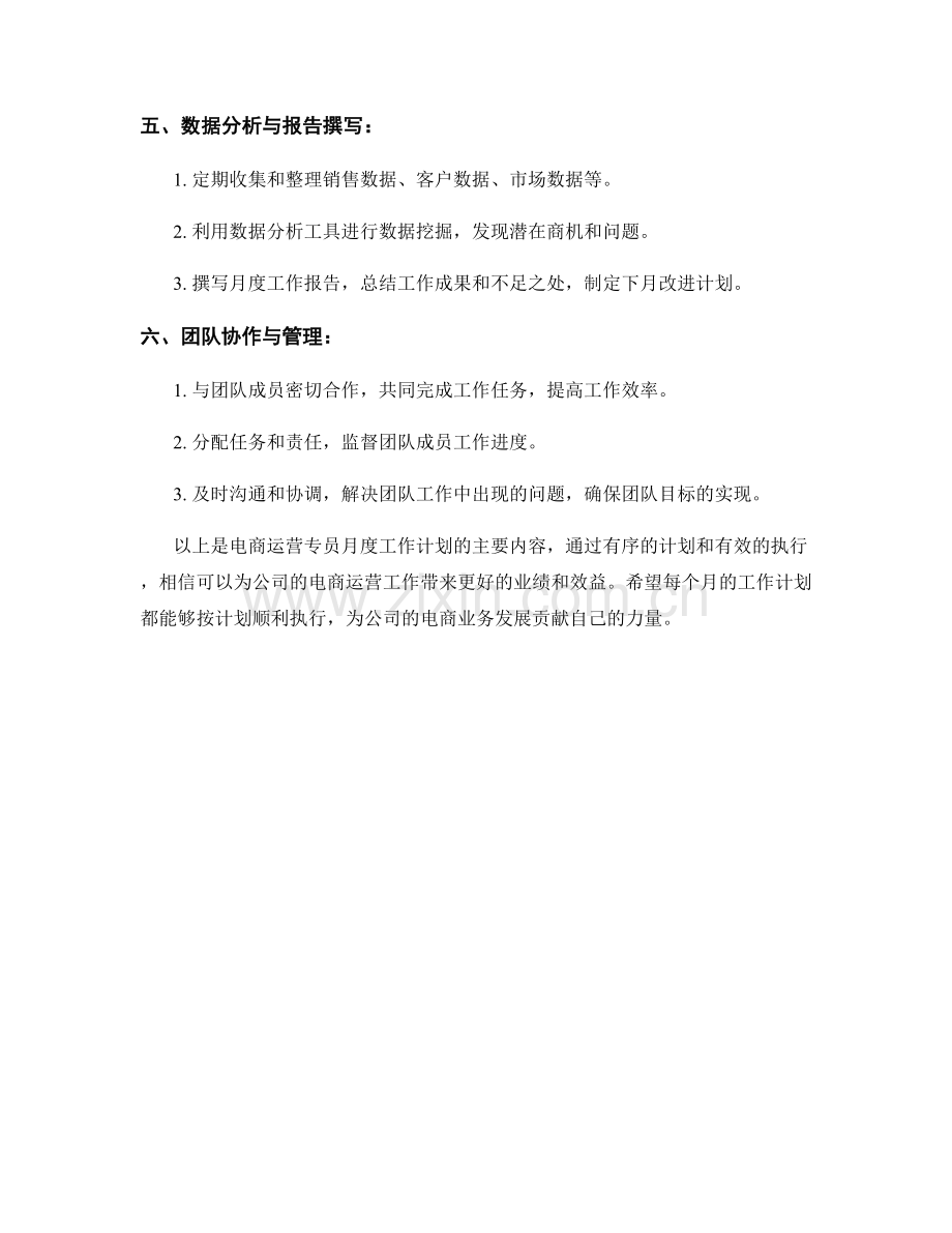 电商运营专员月度工作计划.docx_第2页