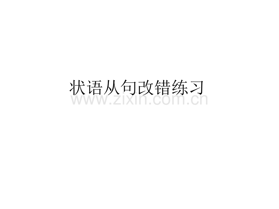 状语从句改错练习.pptx_第1页