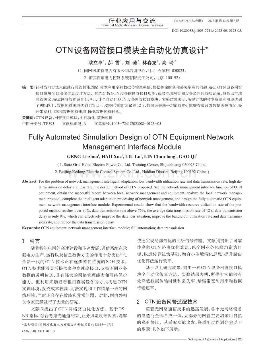 OTN设备网管接口模块全自动化仿真设计.pdf_第1页