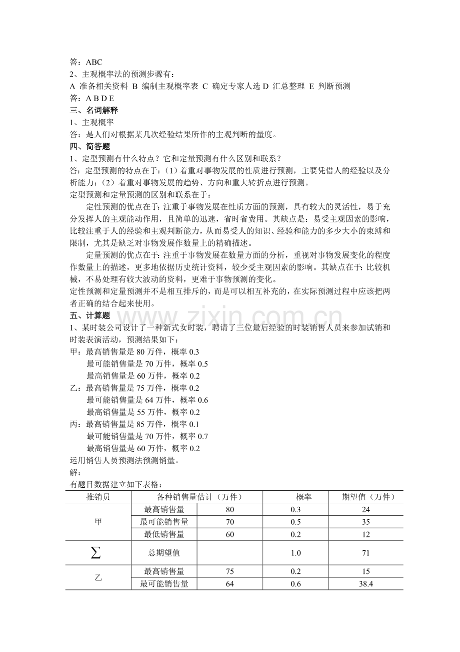 经济预测与决策练习题.doc_第2页