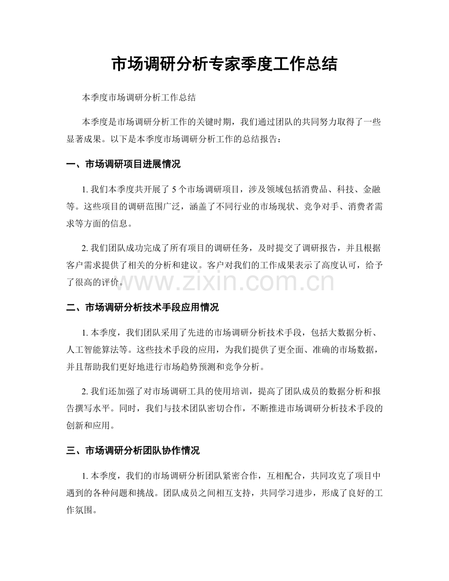 市场调研分析专家季度工作总结.docx_第1页