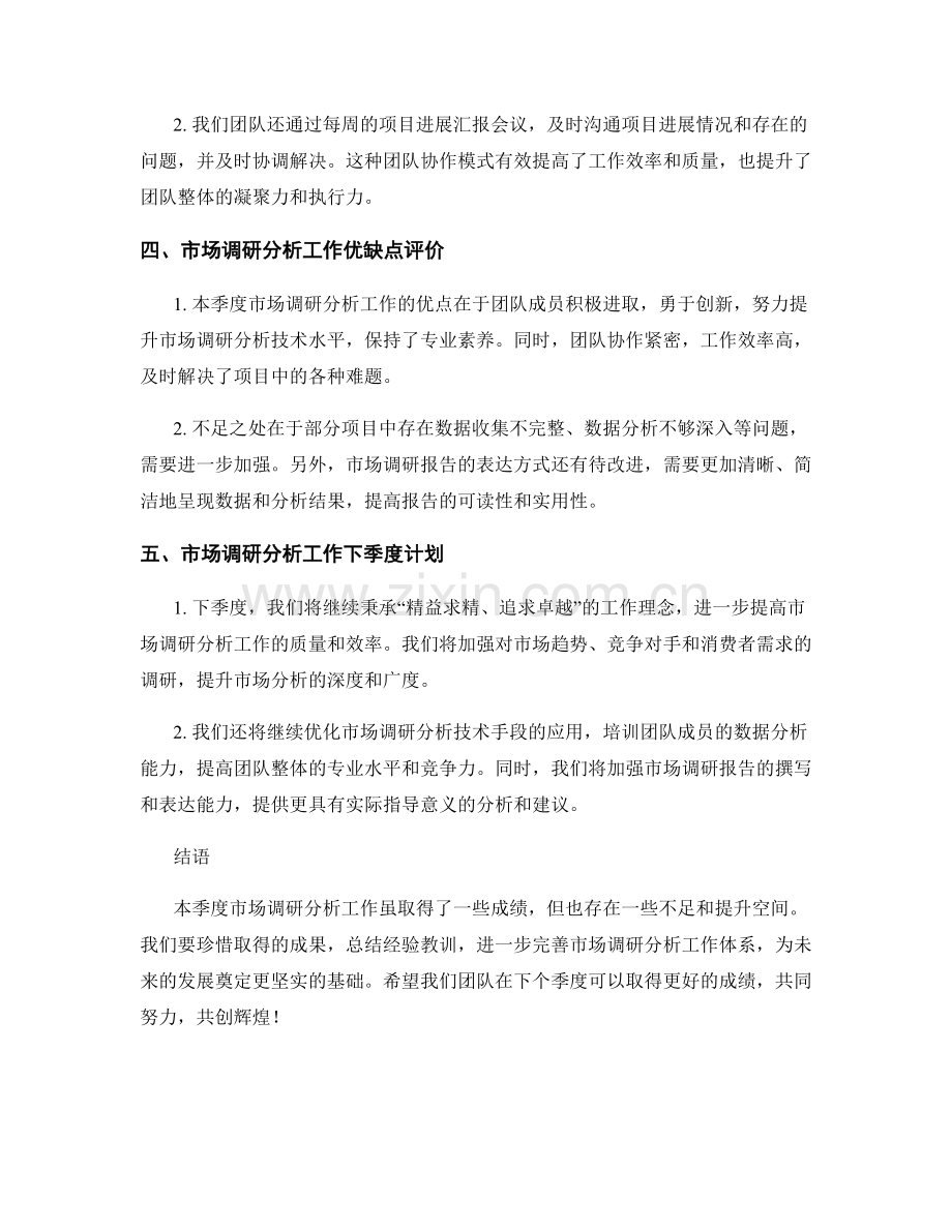 市场调研分析专家季度工作总结.docx_第2页