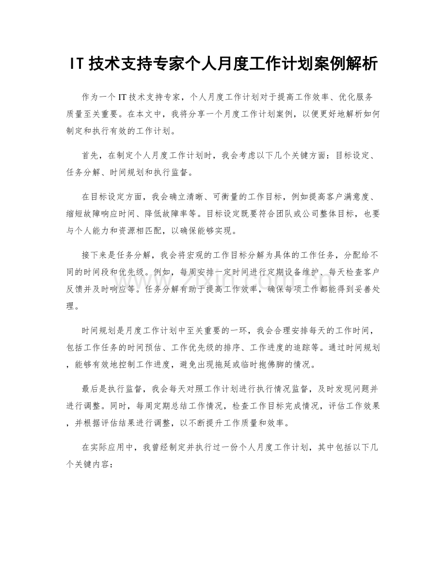 IT技术支持专家个人月度工作计划案例解析.docx_第1页