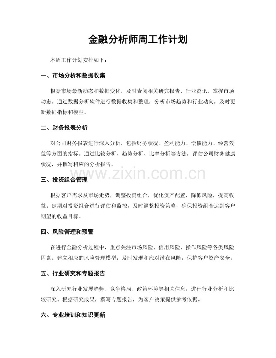 金融分析师周工作计划.docx_第1页