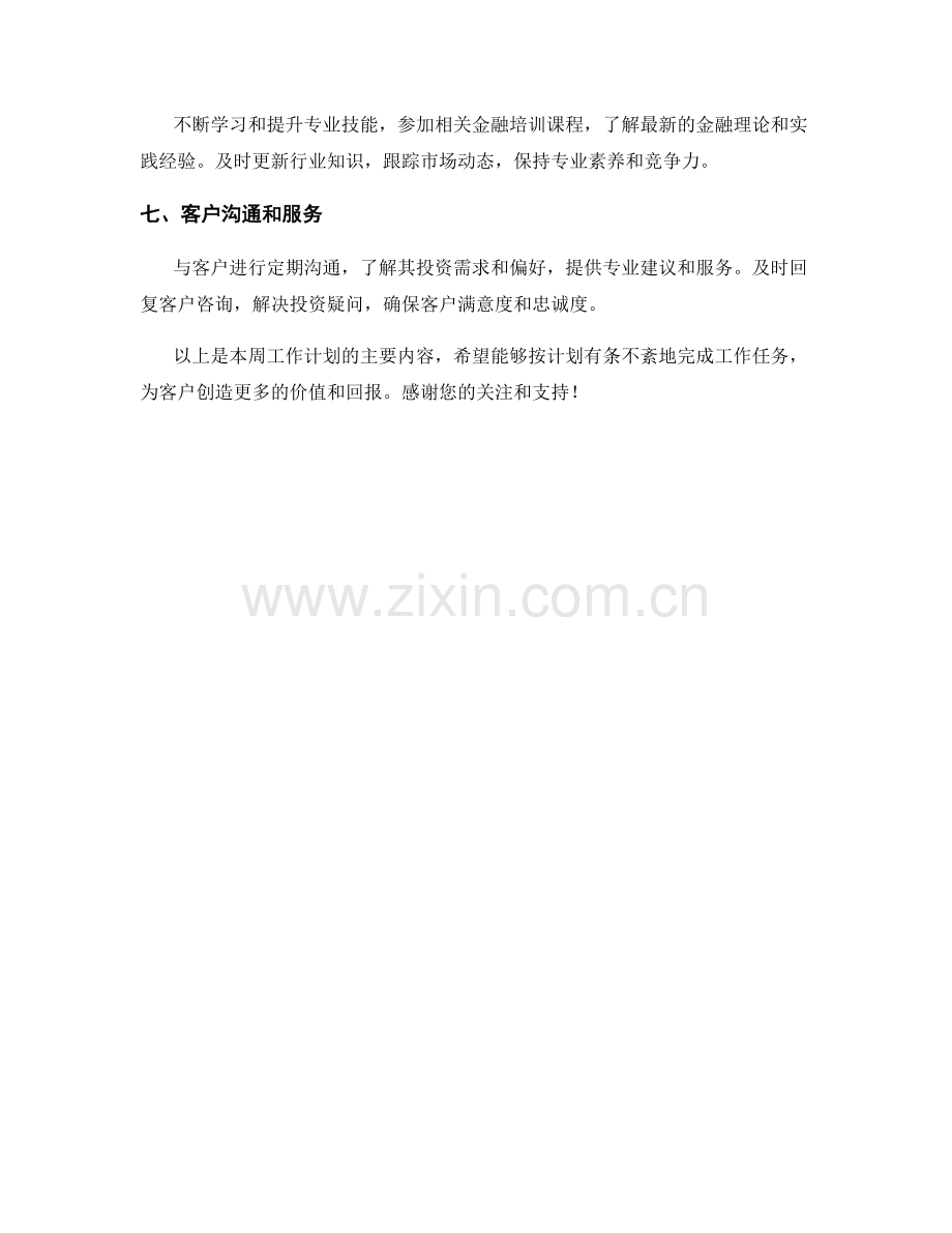 金融分析师周工作计划.docx_第2页