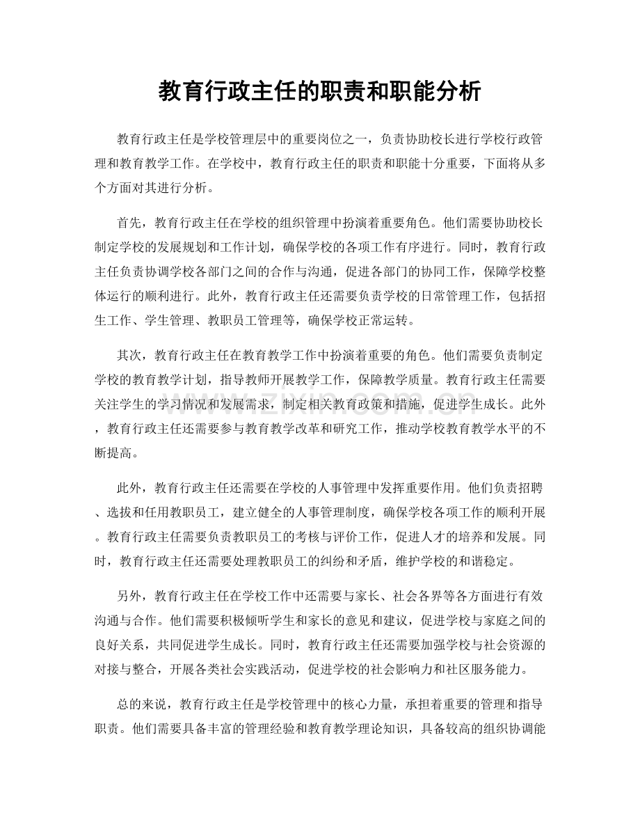 教育行政主任的职责和职能分析.docx_第1页