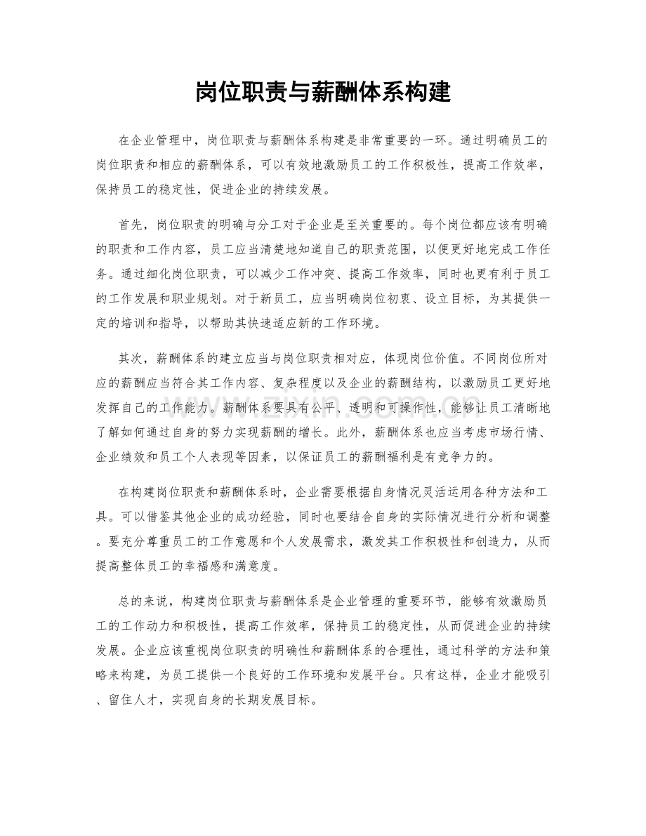 岗位职责与薪酬体系构建.docx_第1页