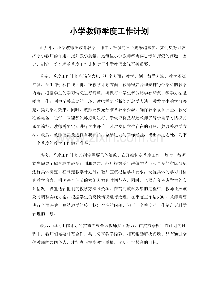 小学教师季度工作计划.docx_第1页