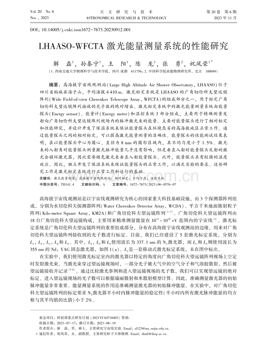 LHAASO-WFCTA激光能量测量系统的性能研究.pdf_第1页