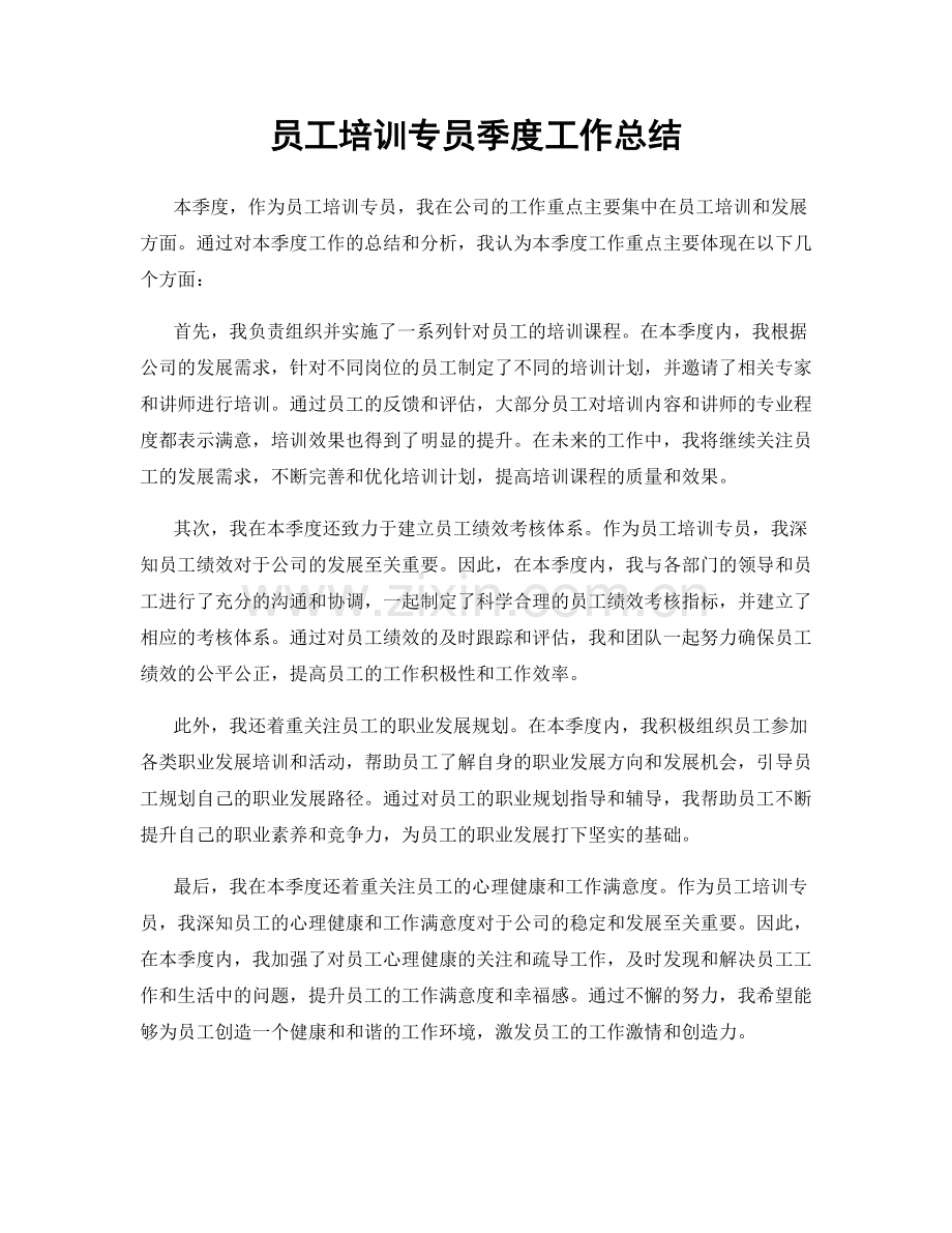 员工培训专员季度工作总结.docx_第1页