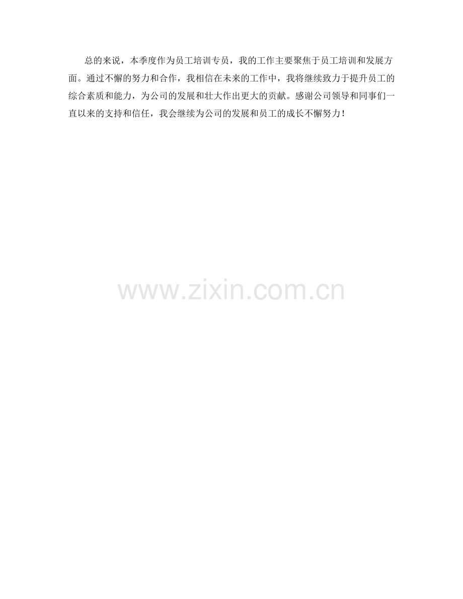 员工培训专员季度工作总结.docx_第2页