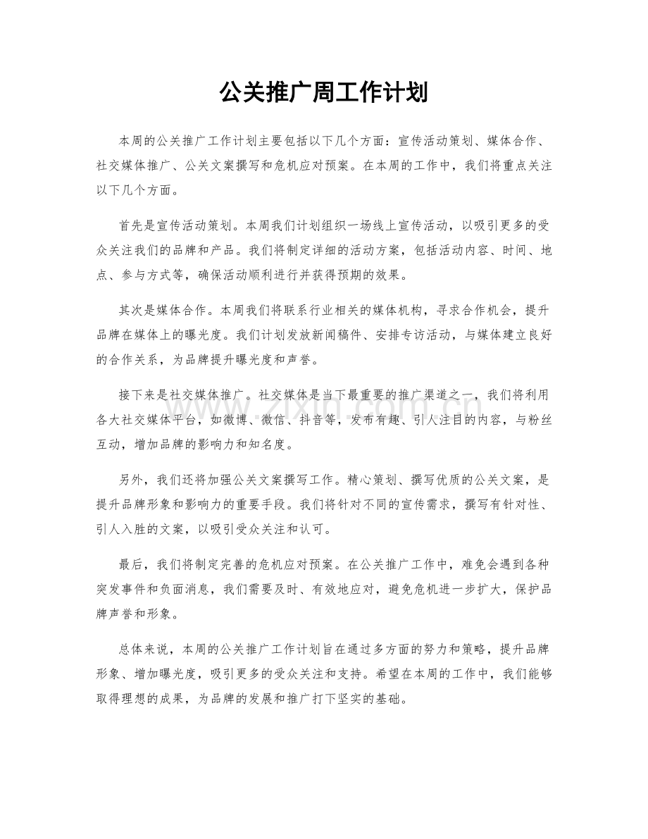 公关推广周工作计划.docx_第1页