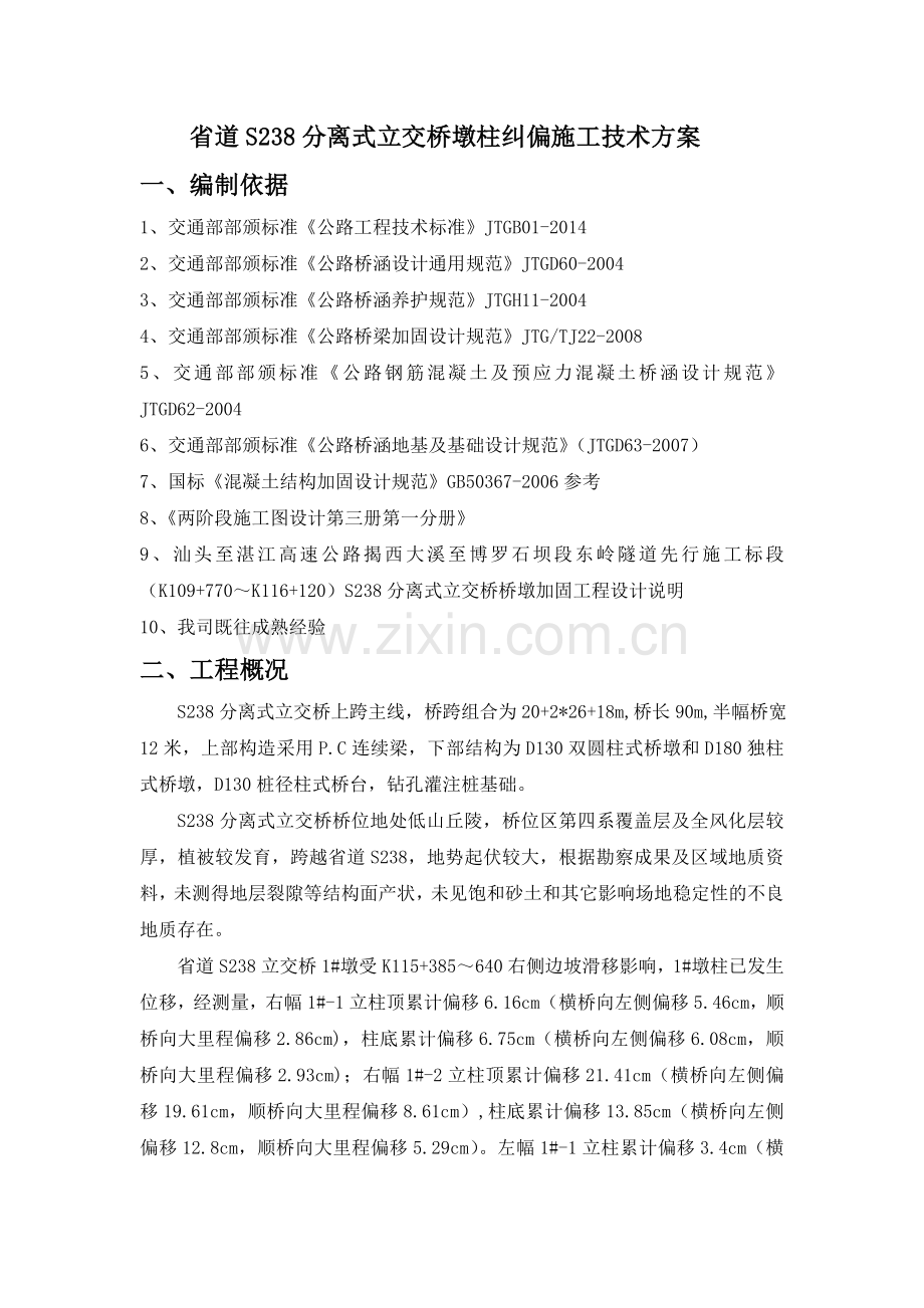 分离式立交桥桩基纠偏及支座更换施工技术方案..docx_第1页