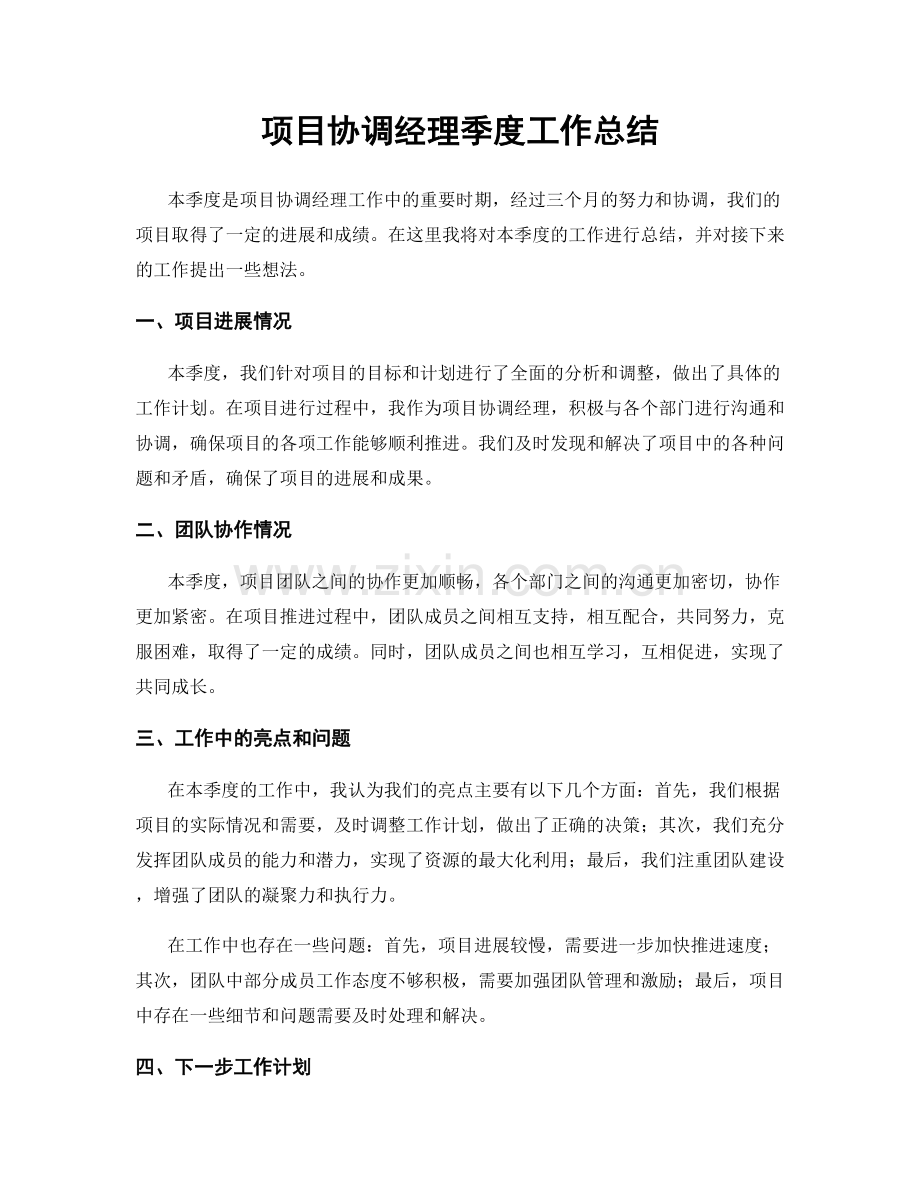 项目协调经理季度工作总结.docx_第1页