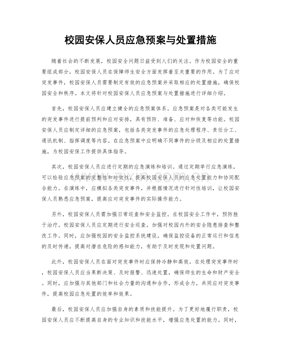 校园安保人员应急预案与处置措施.docx_第1页