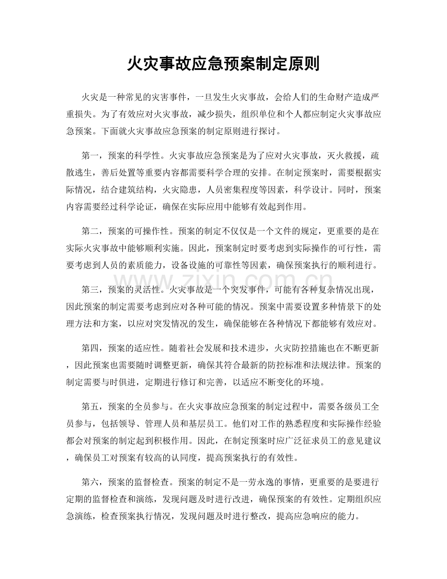 火灾事故应急预案制定原则.docx_第1页