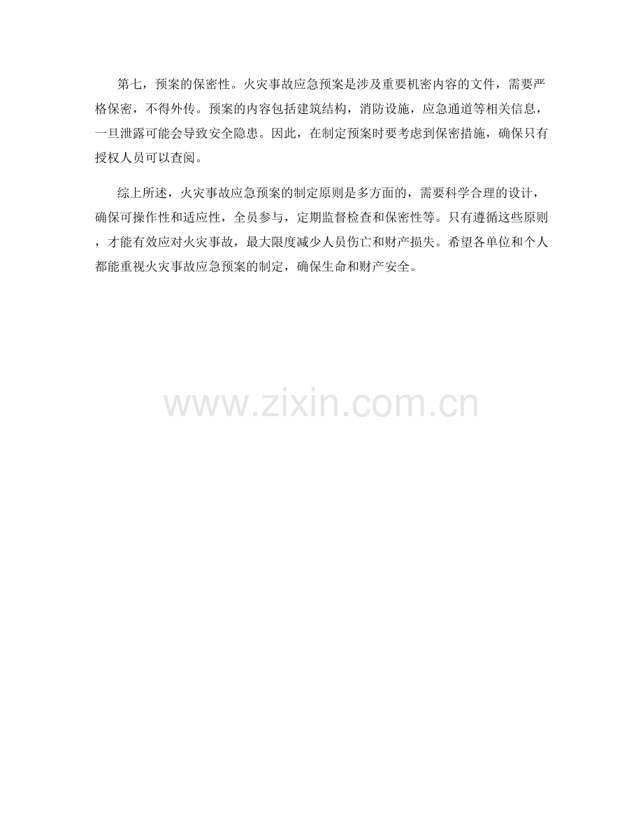 火灾事故应急预案制定原则.docx_第2页