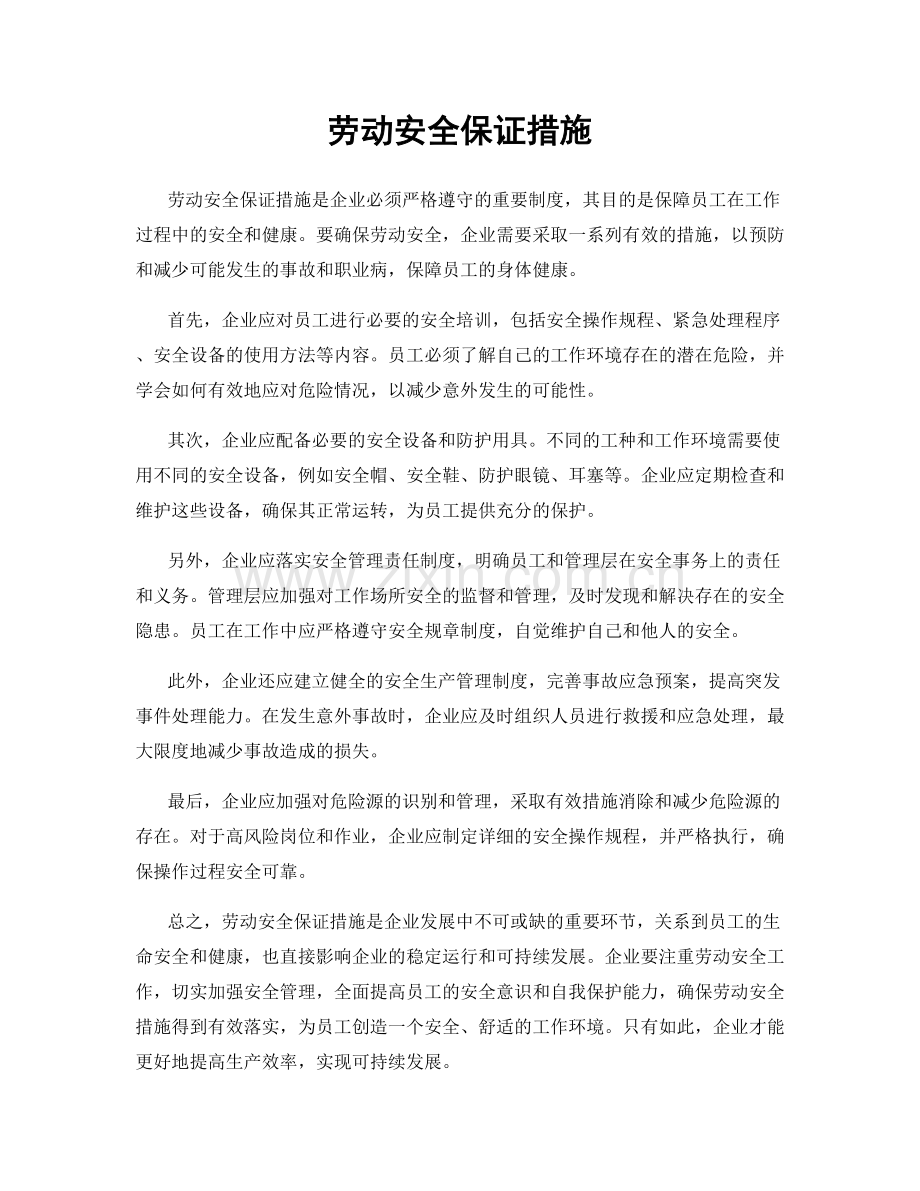 劳动安全保证措施.docx_第1页