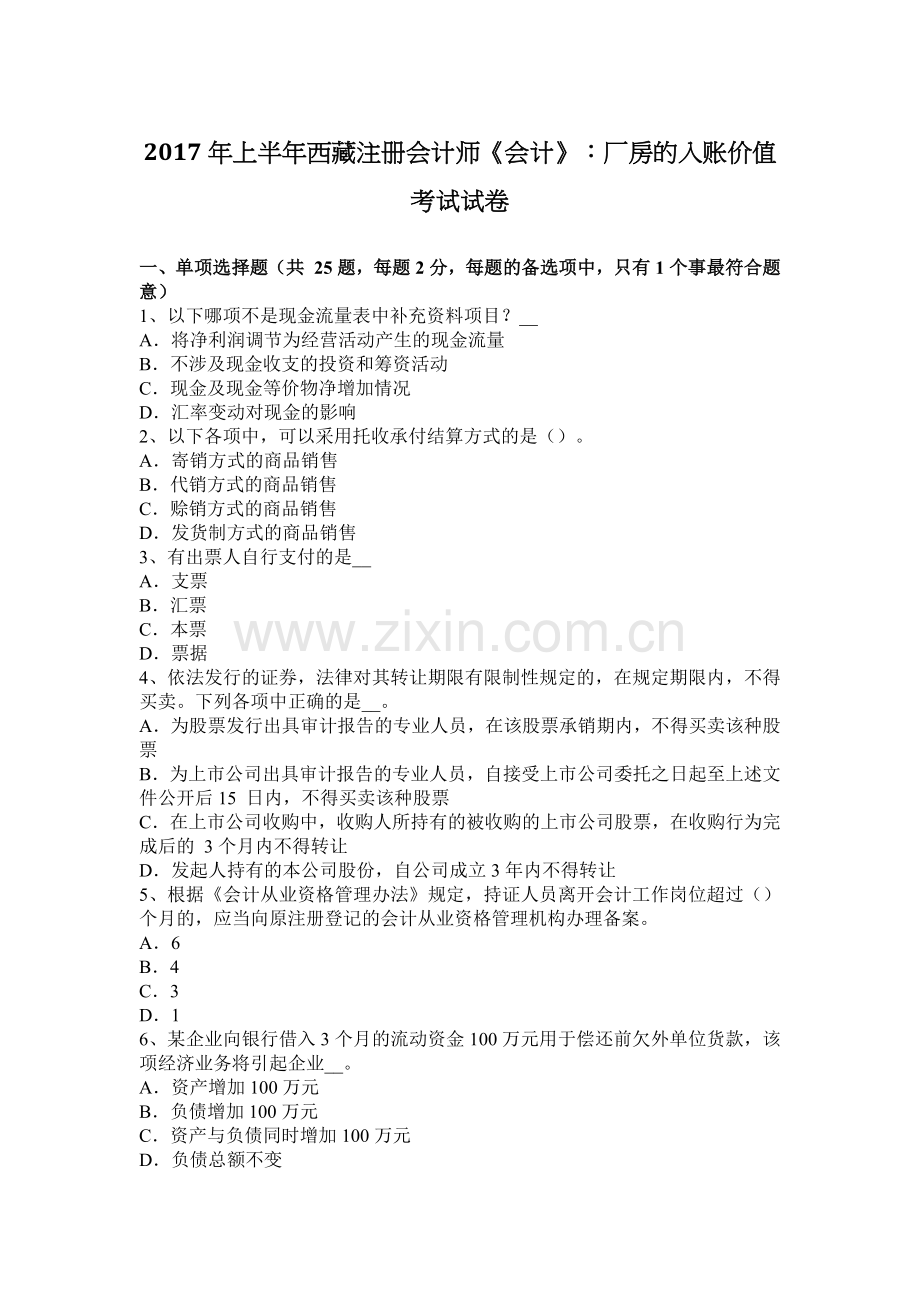 上半年西藏注册会计师会计厂房的入账价值考试试卷.docx_第1页