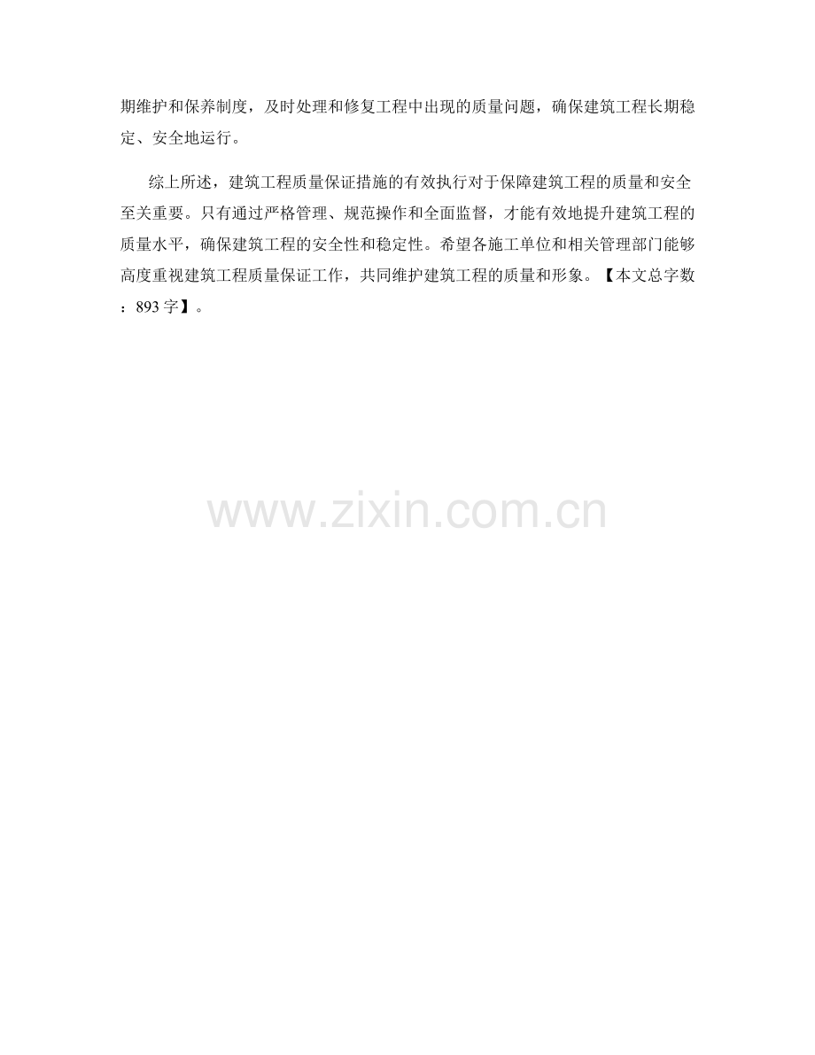 建筑工程质量保证措施分析.docx_第2页