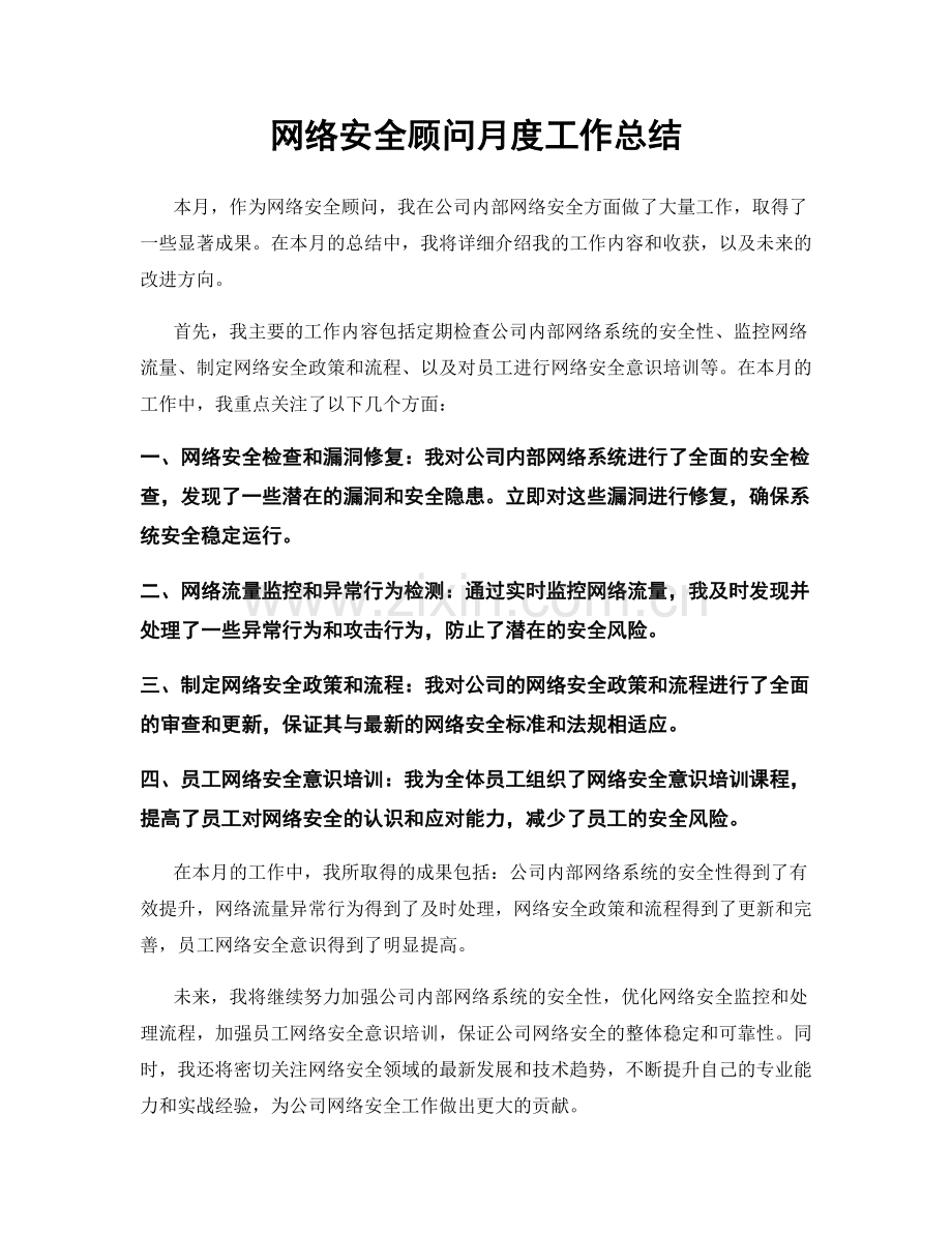 网络安全顾问月度工作总结.docx_第1页