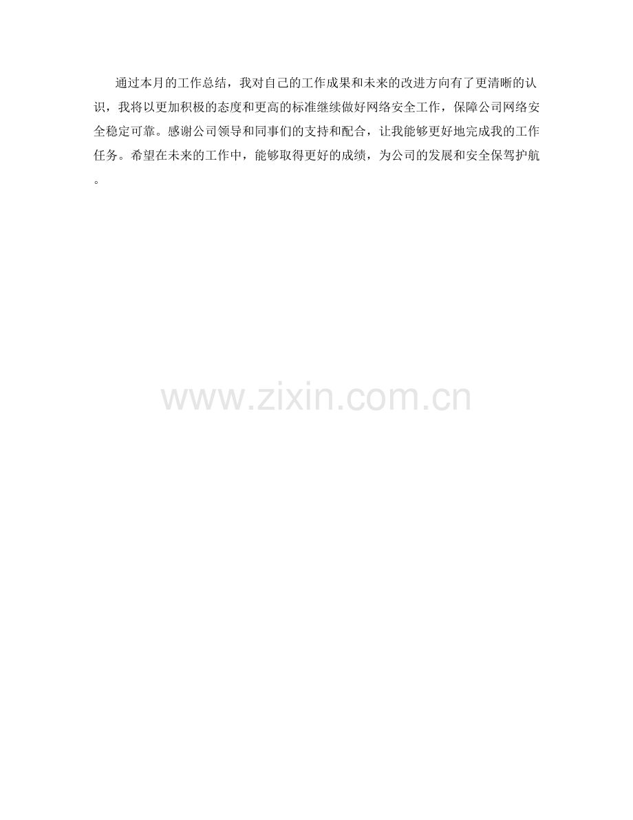 网络安全顾问月度工作总结.docx_第2页