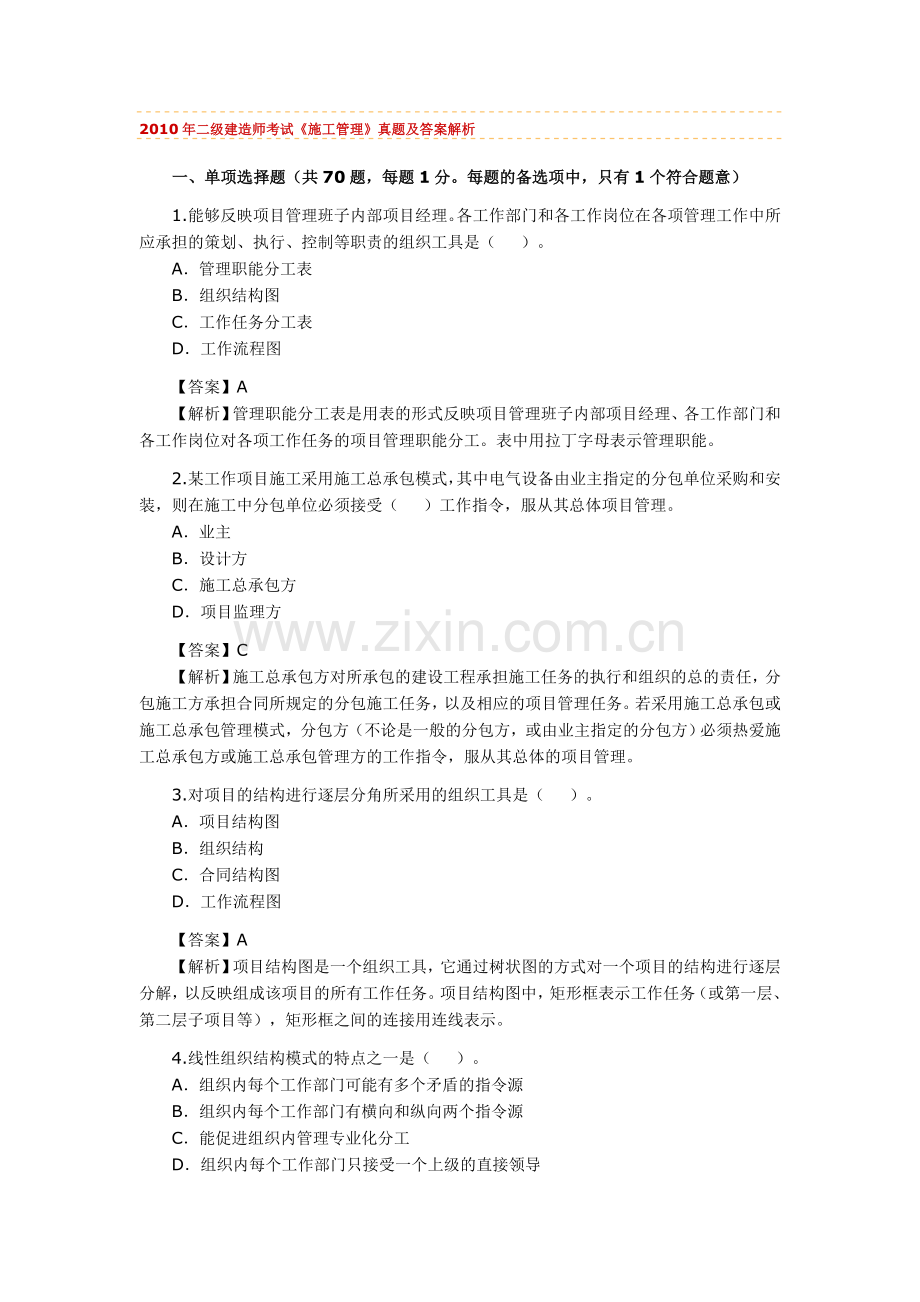 二级建造师考试建筑工程施工管理真题及答案.doc_第1页