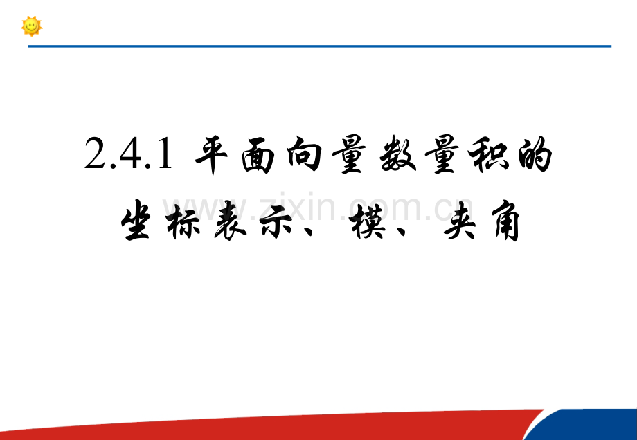 公开课242平面向量数量积的坐标表示模夹角.pptx_第1页