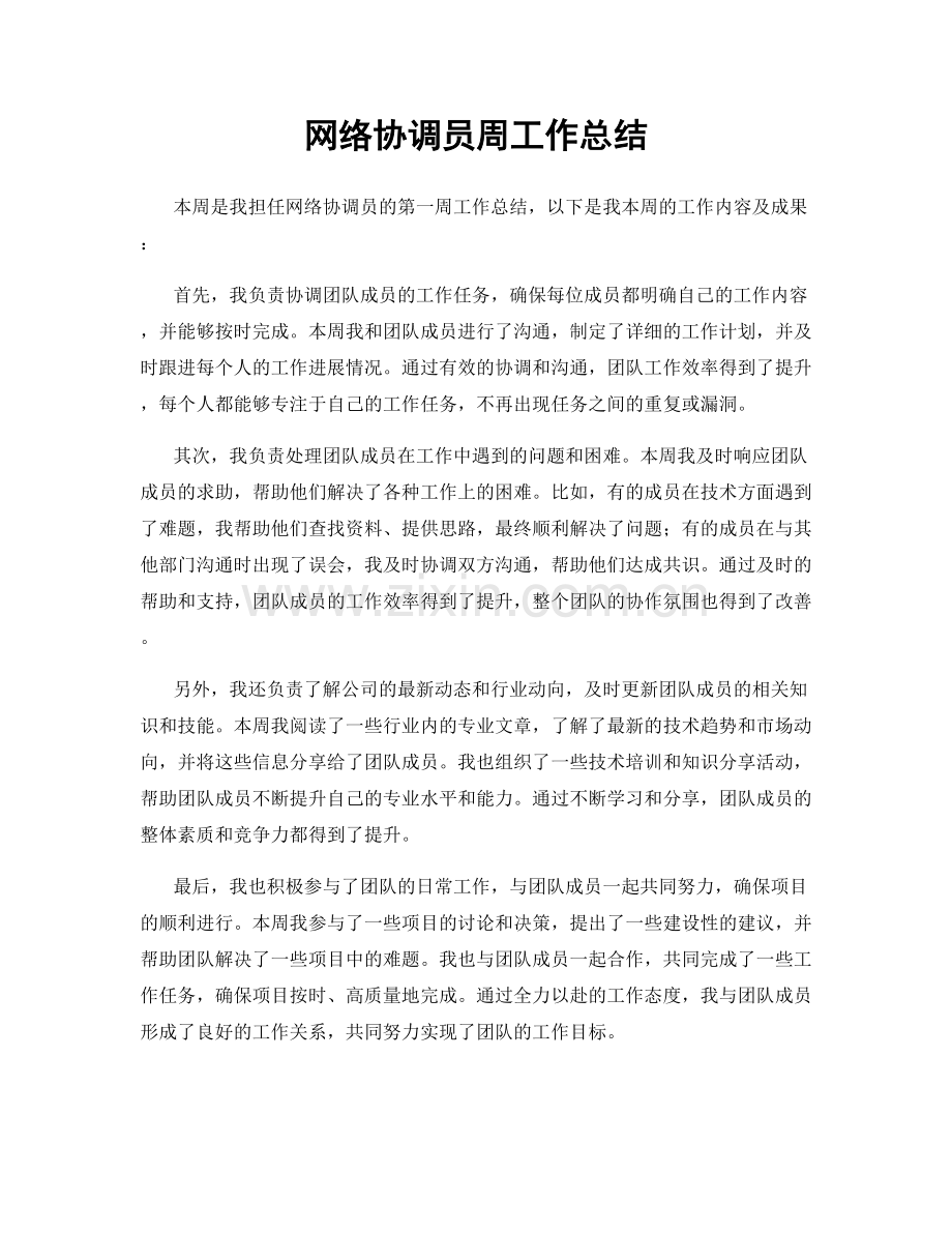 网络协调员周工作总结.docx_第1页