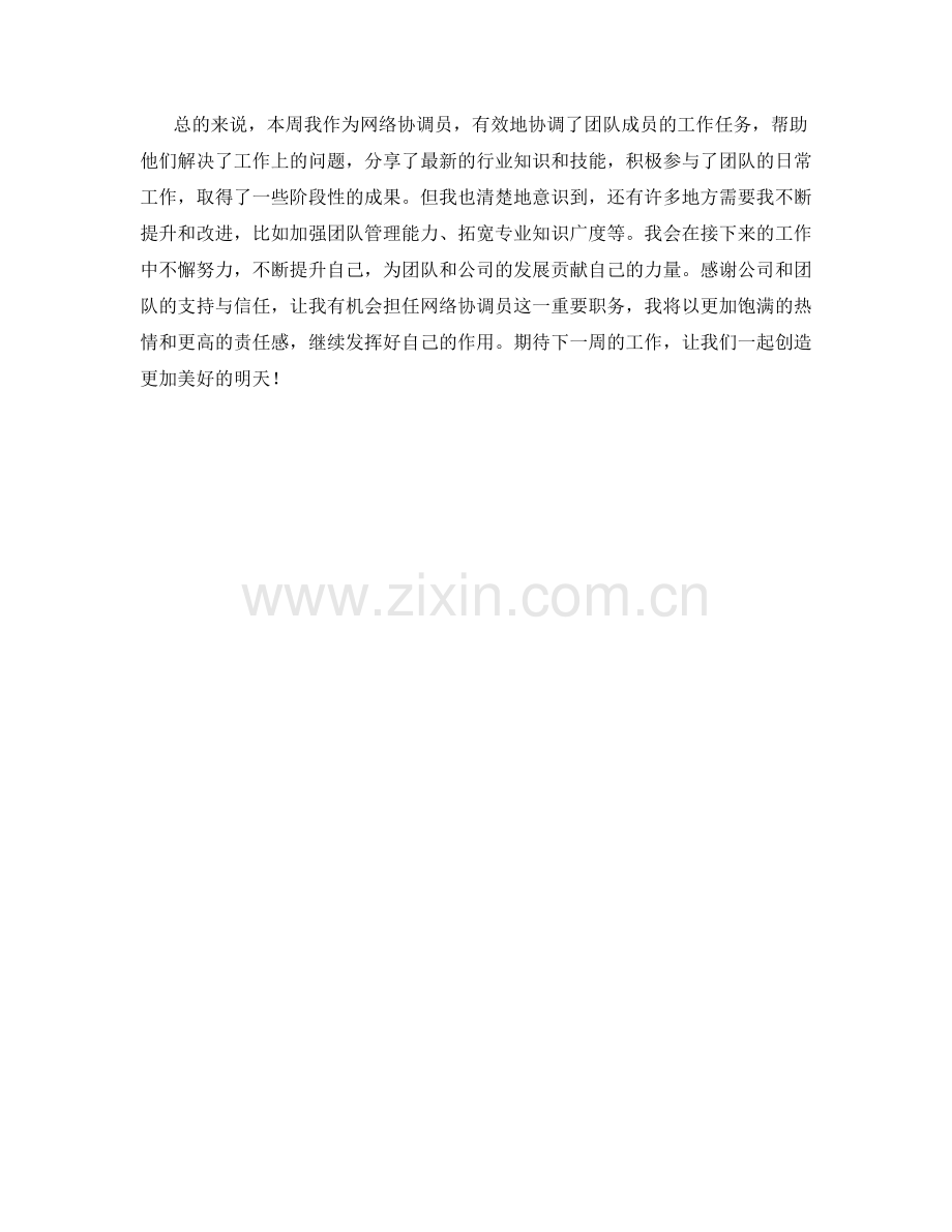 网络协调员周工作总结.docx_第2页