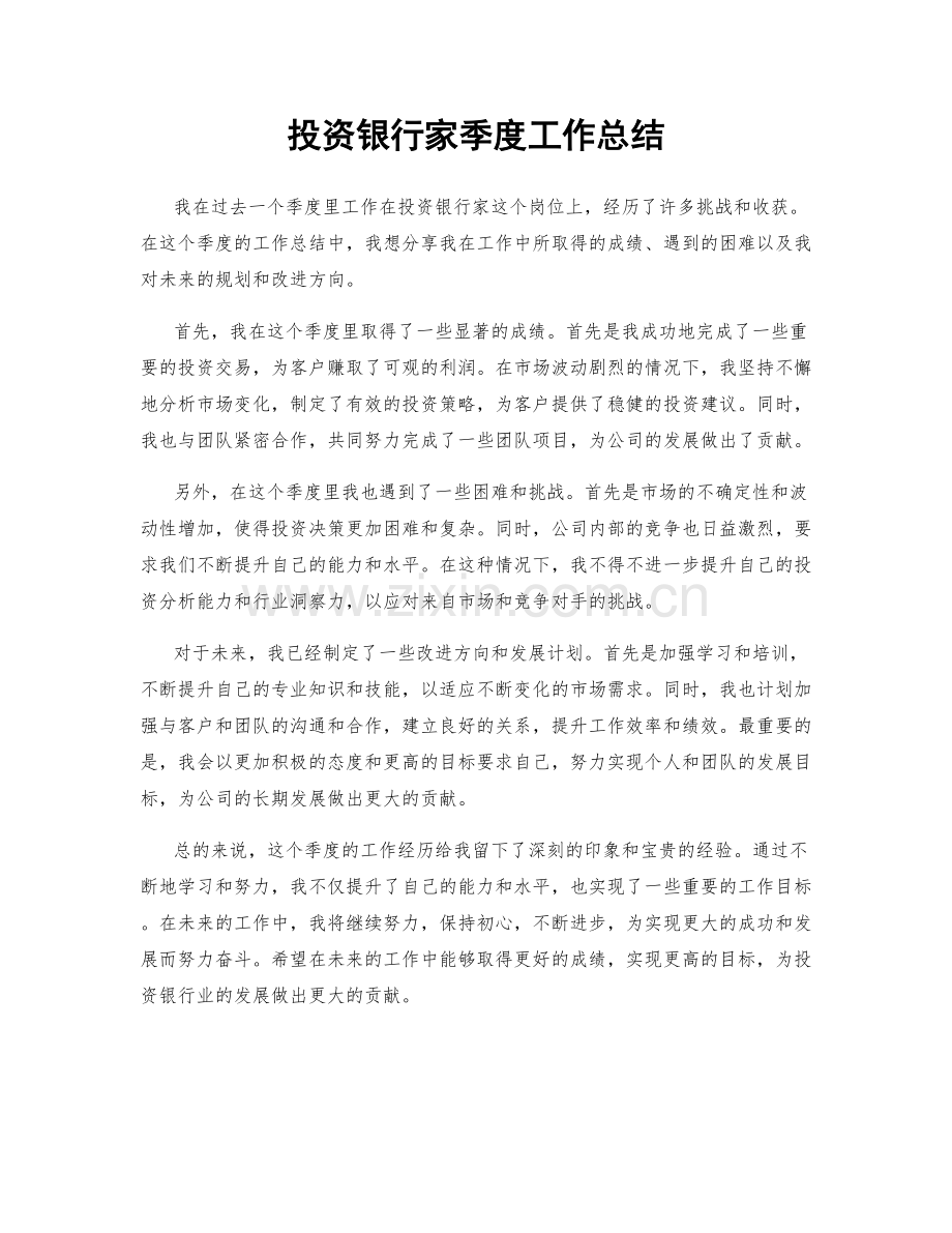 投资银行家季度工作总结.docx_第1页