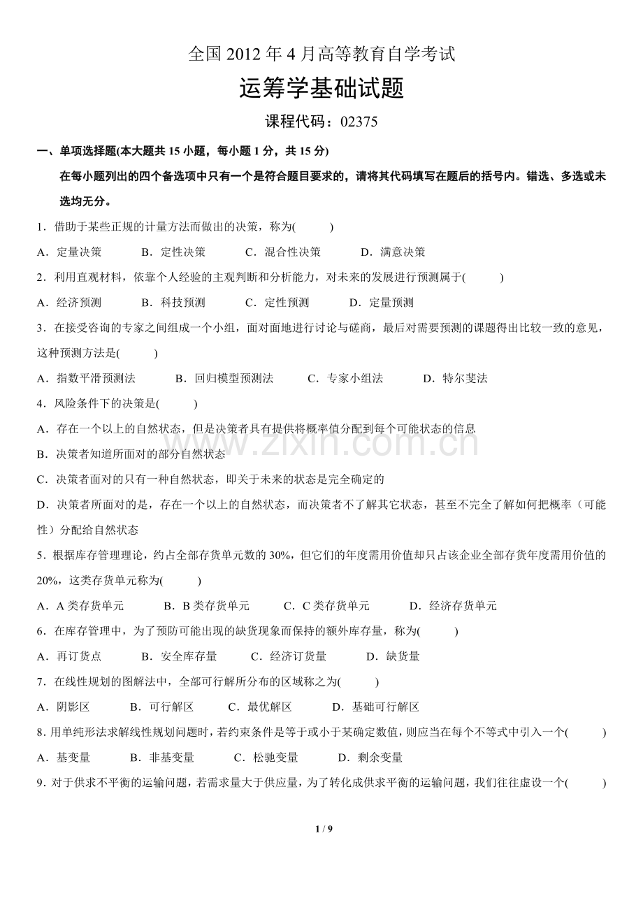 全国4月高等教育自学考试运筹学基础试题及答案.doc_第1页