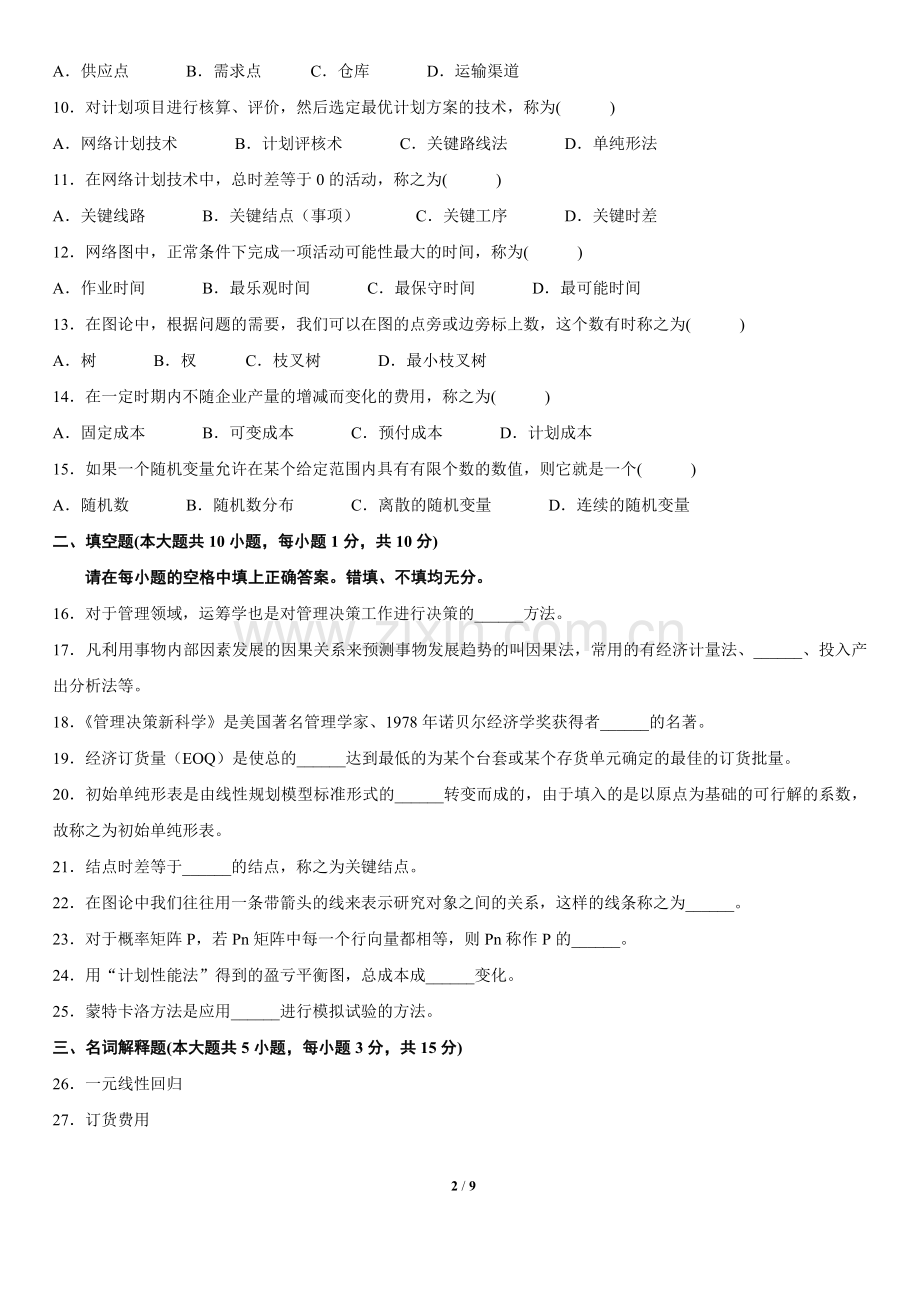 全国4月高等教育自学考试运筹学基础试题及答案.doc_第2页