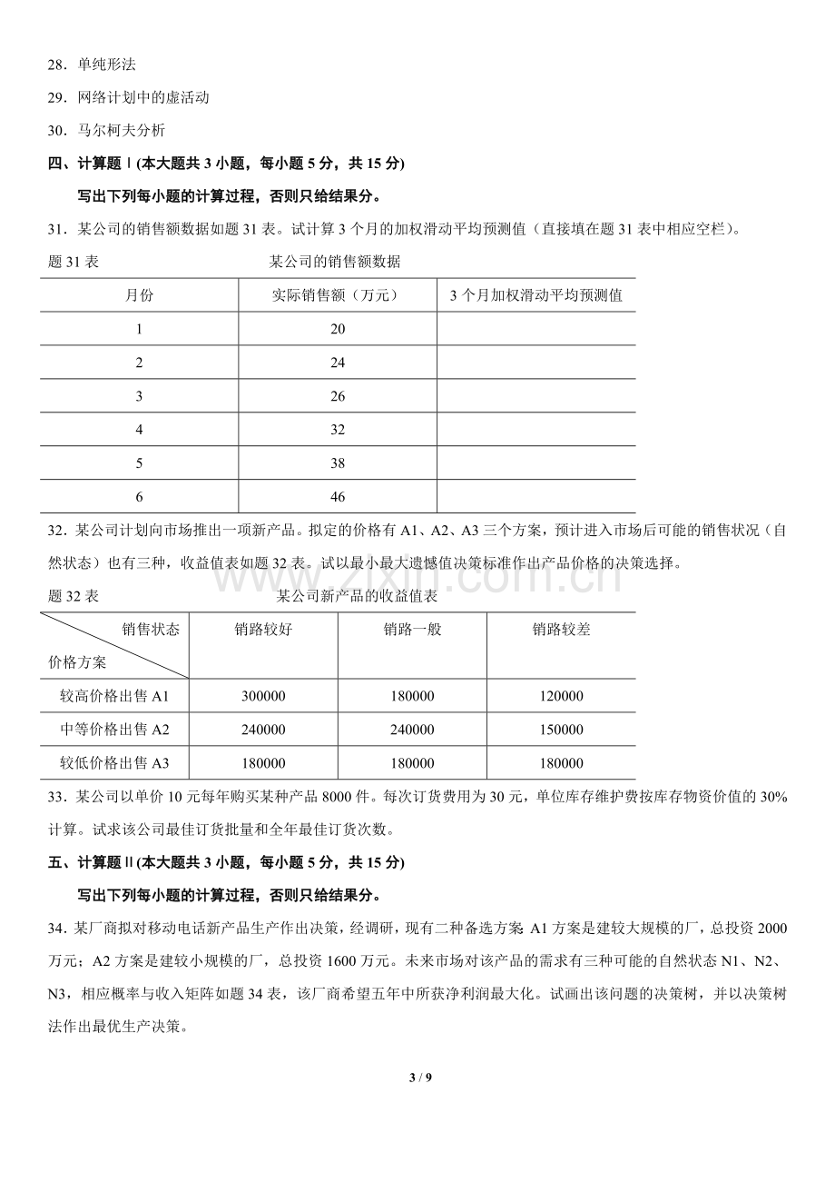 全国4月高等教育自学考试运筹学基础试题及答案.doc_第3页