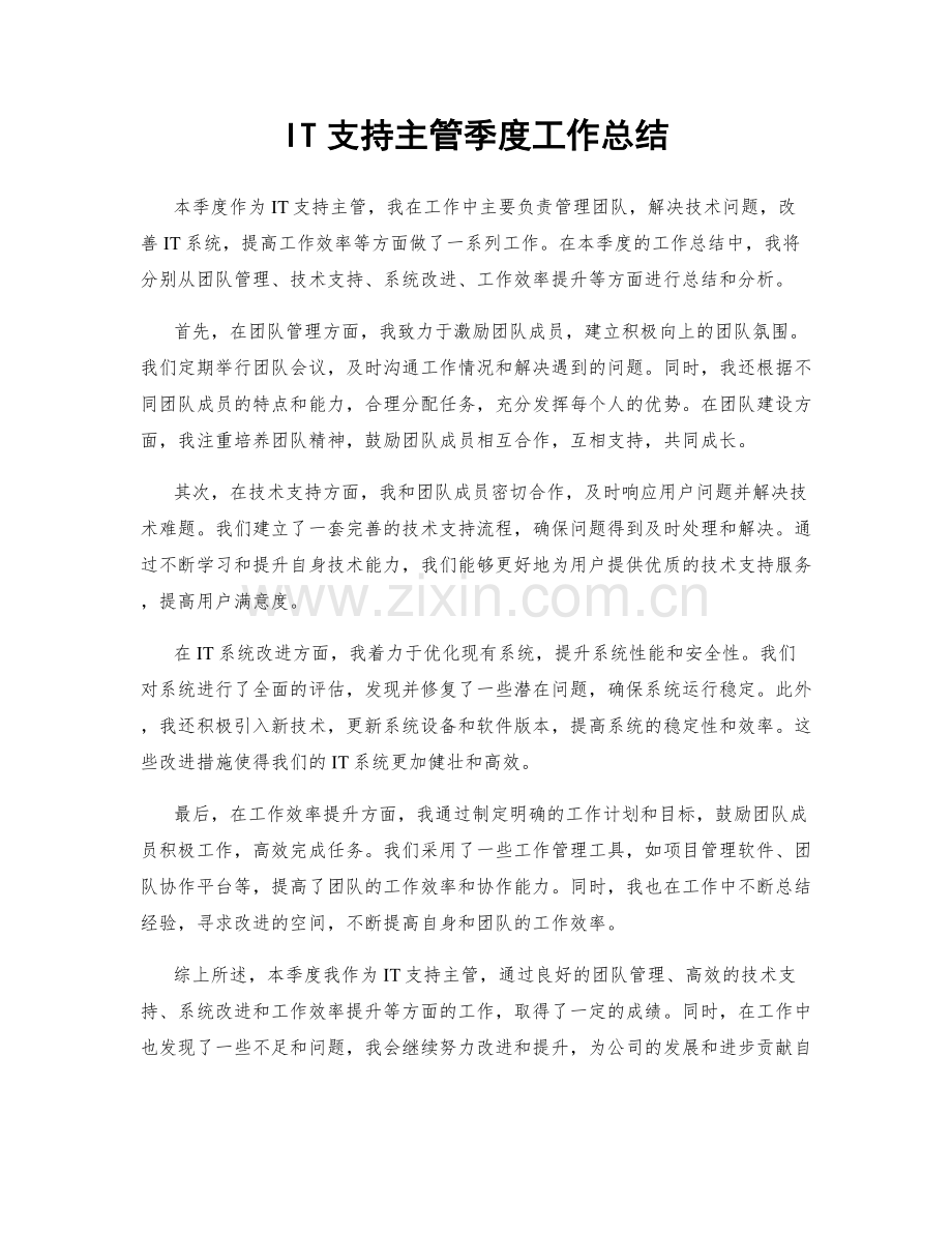 IT支持主管季度工作总结.docx_第1页